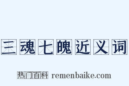 三魂七魄近义词是什么意思的图片